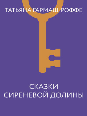 cover image of Сказки сиреневой долины
